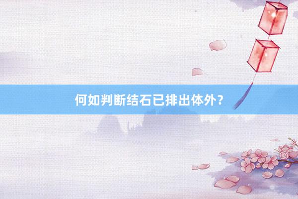 何如判断结石已排出体外？