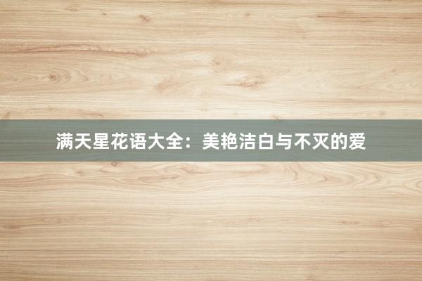 满天星花语大全：美艳洁白与不灭的爱