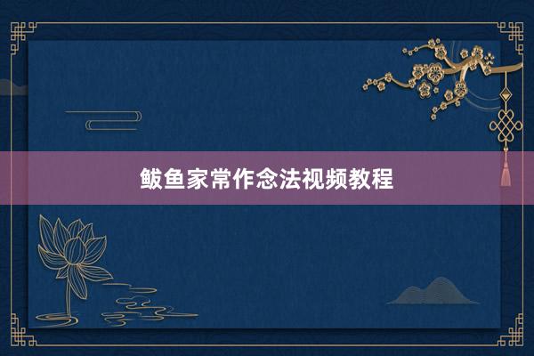 鲅鱼家常作念法视频教程