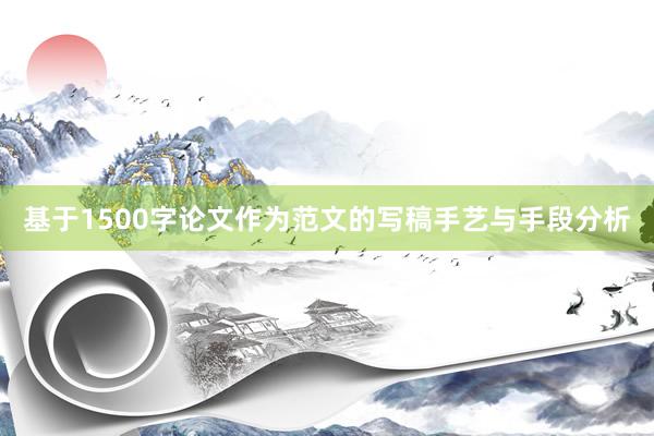 基于1500字论文作为范文的写稿手艺与手段分析