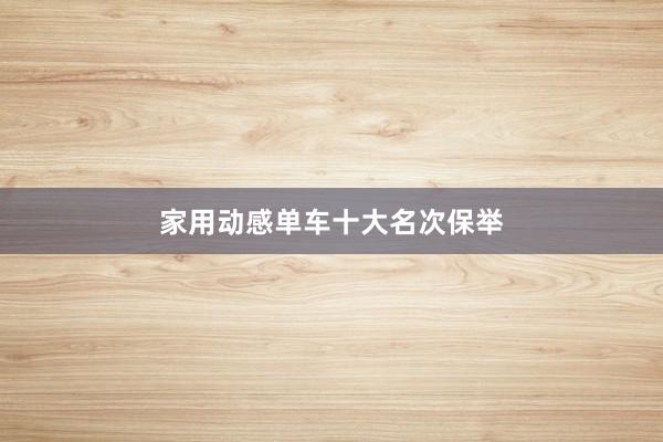 家用动感单车十大名次保举