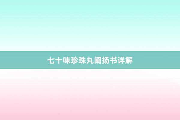 七十味珍珠丸阐扬书详解