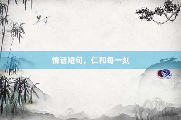 情话短句，仁和每一刻