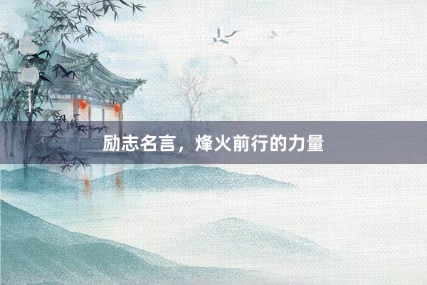 励志名言，烽火前行的力量