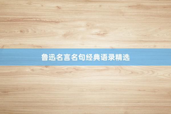 鲁迅名言名句经典语录精选