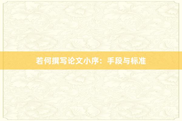 若何撰写论文小序：手段与标准