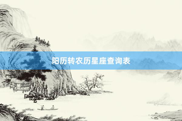阳历转农历星座查询表