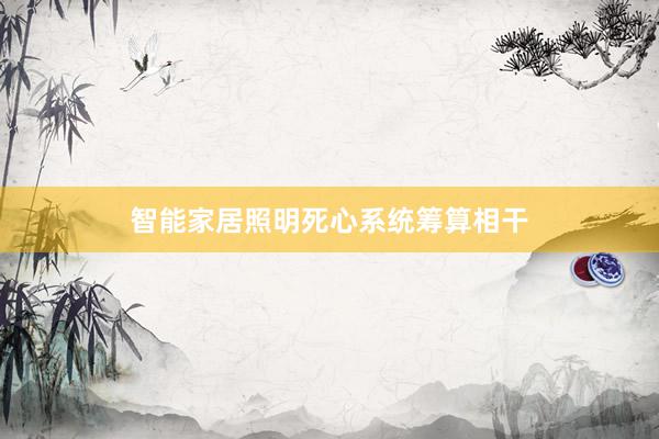 智能家居照明死心系统筹算相干