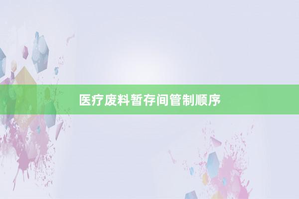 医疗废料暂存间管制顺序