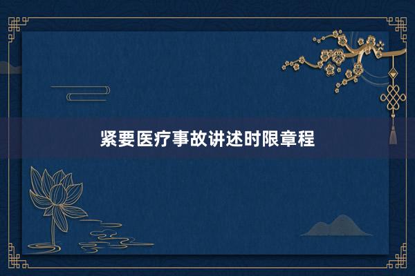 紧要医疗事故讲述时限章程