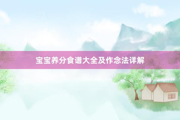 宝宝养分食谱大全及作念法详解
