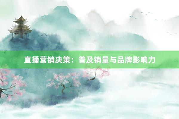 直播营销决策：普及销量与品牌影响力